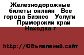 Железнодорожные билеты онлайн - Все города Бизнес » Услуги   . Приморский край,Находка г.